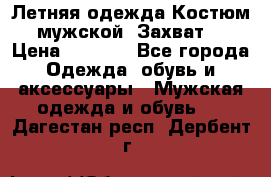 Летняя одежда Костюм мужской «Захват» › Цена ­ 2 056 - Все города Одежда, обувь и аксессуары » Мужская одежда и обувь   . Дагестан респ.,Дербент г.